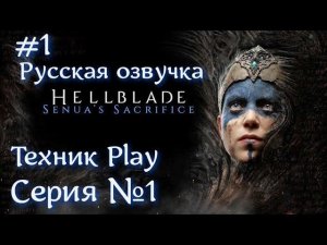 Hellblade: Senua's Sacrifice Серия №1