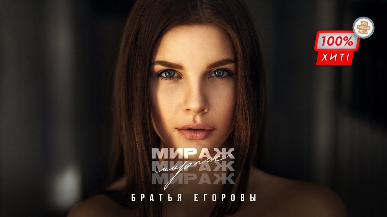БОМБИЧЕСКАЯ ПЕСНЯ!  Братья Егоровы – Мираж / ПРЕМЬЕРА 2023