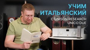 Верность традициям: интегральный усилитель Unison Research Unico Due