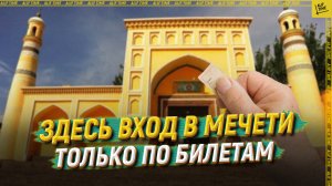 Здесь вход в мечети только по билетам