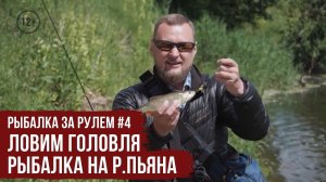 Рыбалка на р.Пьяна / Прячем КЛАД / Рыбалка за рулем #4 / #11