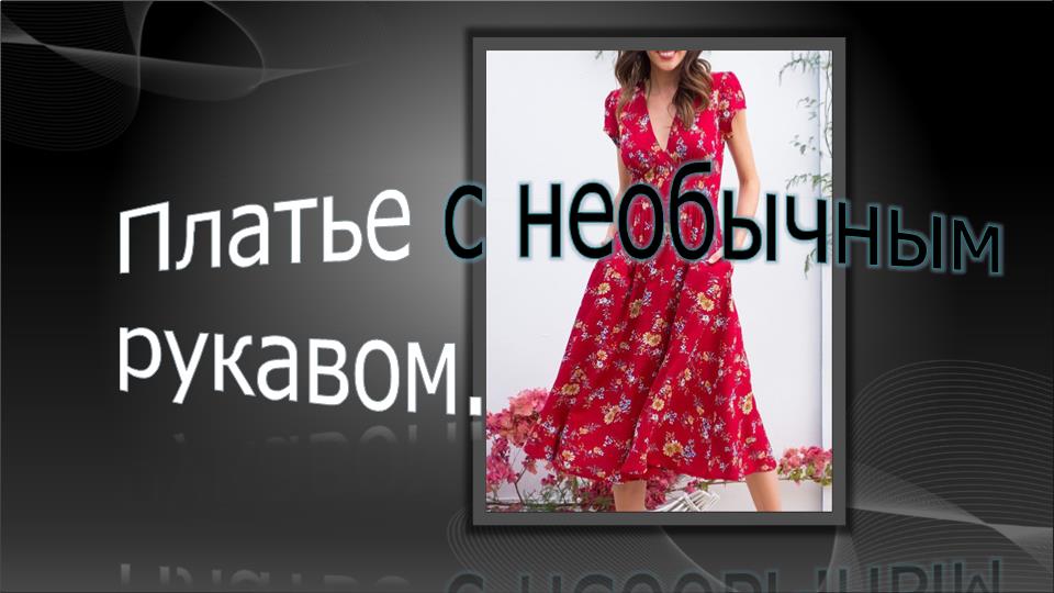 Платье с необычным рукавом смотреть онлайн
