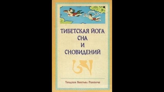 Тендзин Ринпоче Тибетская йога сна и сновидений 4