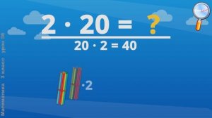Математика 3 класс (Урок№36 - Приёмы умножения и деления вида 20 ∙ 3, 3 ∙ 20, 60 : 3, 80 : 20.)