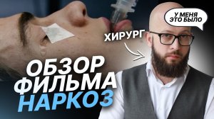 Можно ли ПРОСНУТЬСЯ ВО ВРЕМЯ НАРКОЗА? Фильм НАРКОЗ глазами пластического хирурга