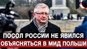 Посол России не явился объясняться в МИД Польши