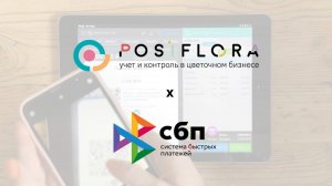 Принимайте оплаты удаленно с POSiFLORA 💸