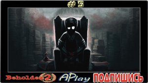 Beholder 2 ► Шпион и сводник ► Прохождение #5