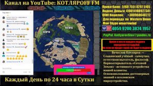 КОТЛЯРОFF FM (15.09. 2020) Много чего есть в мирном мире.