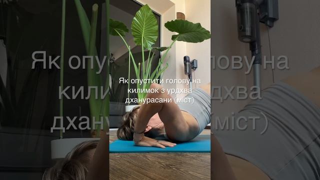 Як опустити голову на килимок з урдхва дханурасани( міст) #аштангайога #йогаукраїнською