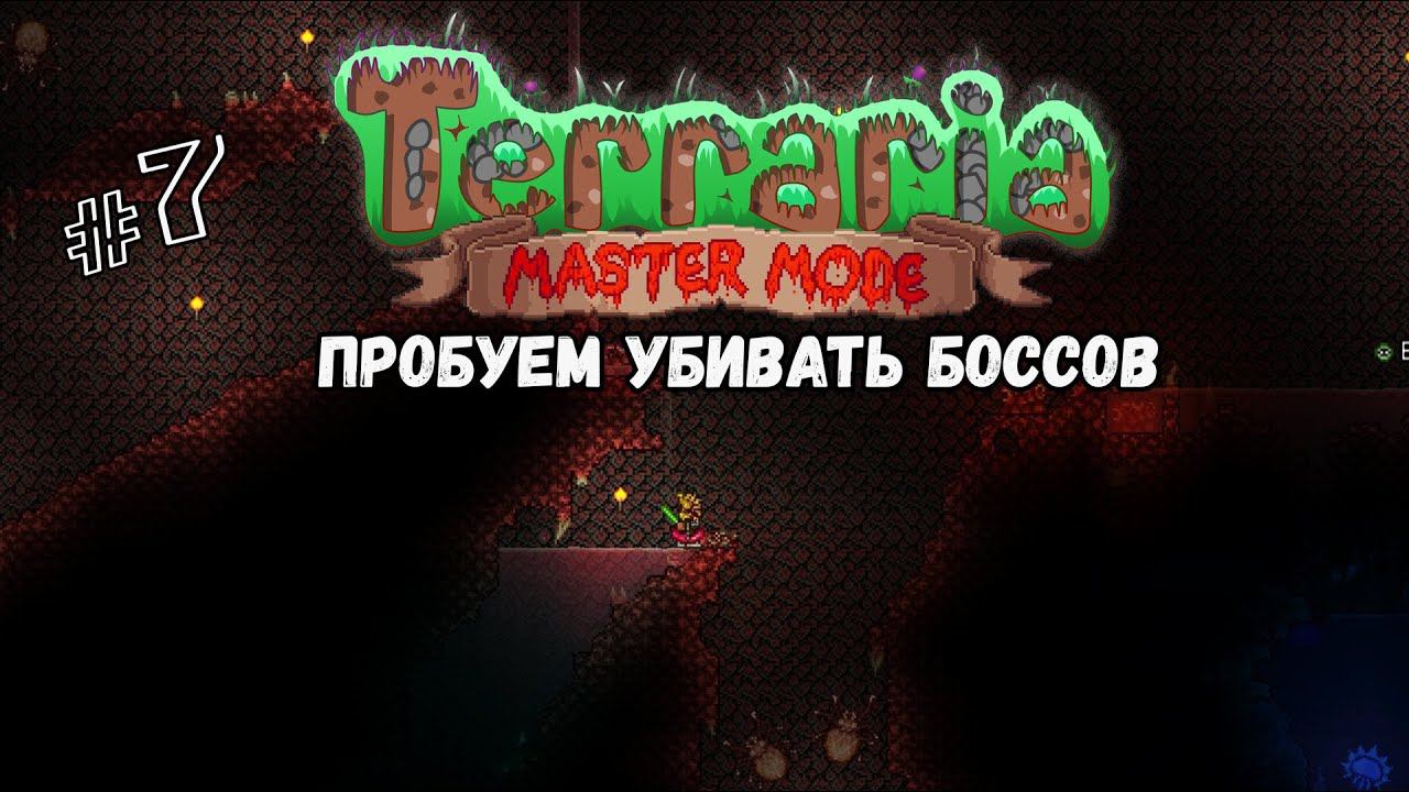 Пробуем бить боссов | Terraria(MasterMode) | Призыватель #7