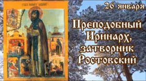 Жития святых 26 января