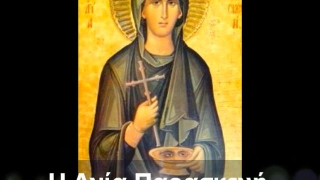 Αγία Παρασκευή η Οσιομάρτυς και Θαυματουργή 26 Ιουλίου-Απολυτίκιο Свята мучениця Параскевія 26 липн смотреть онлайн