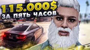 как заработать 115.000 за 5 часов игры в гта 5 рп | GTA 5 RP RICHMAN