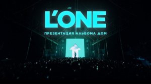 L'ONE - ДОМ (live-презентация Альбома 21.05.23)
