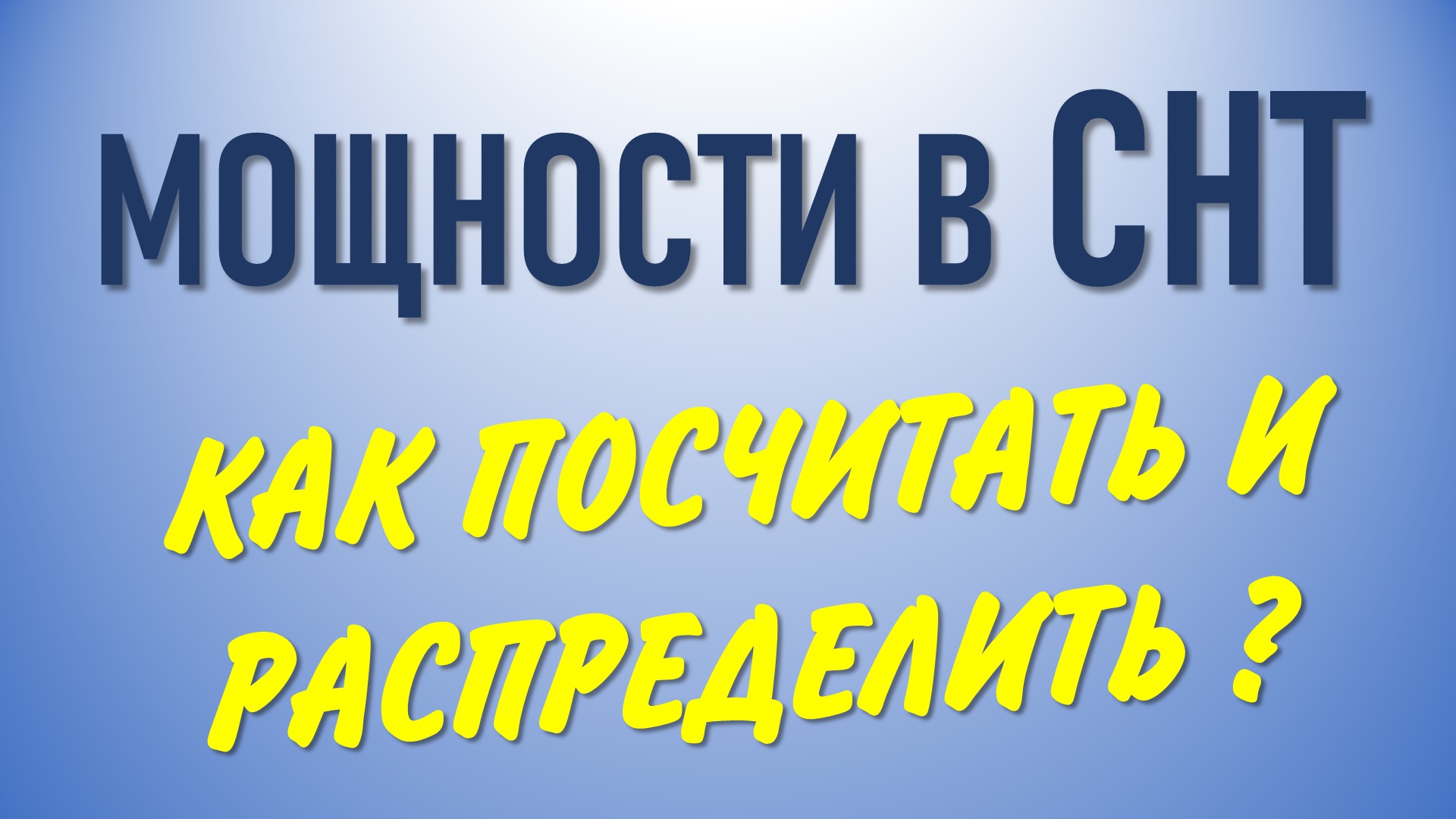 Как распределить мощность в СНТ
