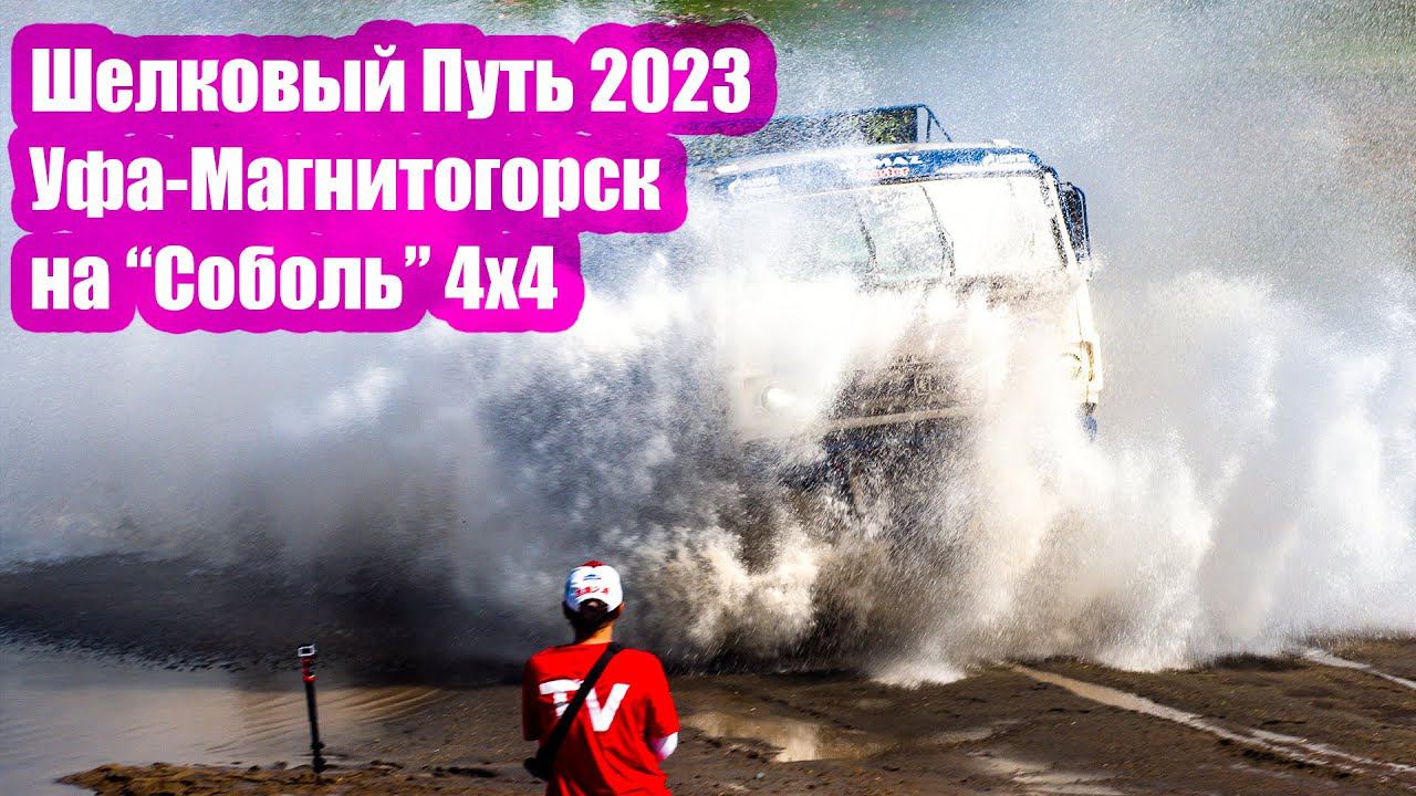 Еду Шелковый Путь 2023 на боевом медиа-каре Соболь 4х4!  Уфа-Магнитогорск