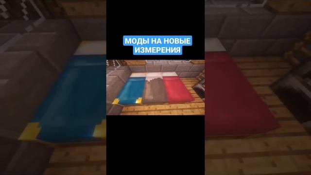 МОДЫ НА НОВЫЕ ИЗМЕРЕНИЯ #shorts #майнкрафт #minecraft #моды