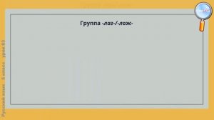 Русский язык 5 класс (Урок№63 - Буквы а – о в корнях -лаг- – -лож-; -раст- - -рос.)