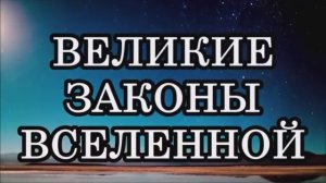 8 ЗАКОНОВ ВСЕЛЕННОЙ, КОТОРЫЕ НИКОГДА НЕЛЬЗЯ ИГНОРИРОВАТЬ.