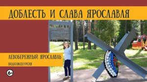 Видеоэкскурсия «Доблесть и слава Ярославля»