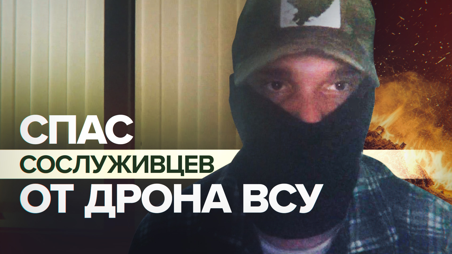 «Некуда уже было деваться»: как российский боец спас сослуживцев от атаки вражеского дрона