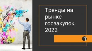 Тенденции развития рынка госзакупок в 2022 году.wmv