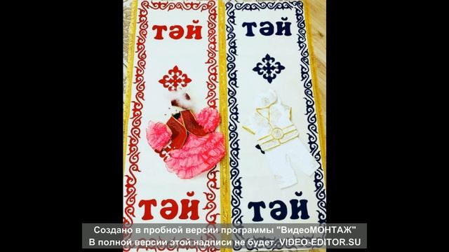 Жазира Байырбекова - Тұсау кесер Минус смотреть онлайн