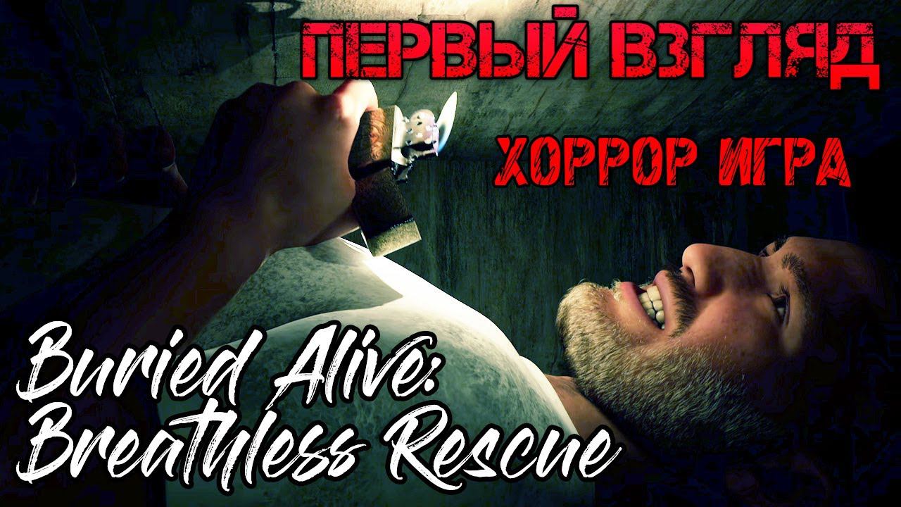 Buried Alive Breathless Rescue - Прохождение на русском - ПЕРВЫЙ ВЗГЛЯД - НОВАЯ ХОРРОР ИГРА смотреть онлайн