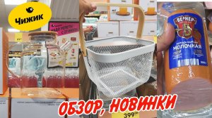?ЧИЖИК?Что выгодно купить?  Новинки и распродажа! Обзор из магазина "Чижик 2023