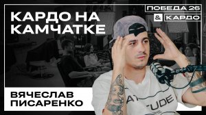 «КАРДО» на Камчатке — Вячеслав Писаренко на гранд-финале