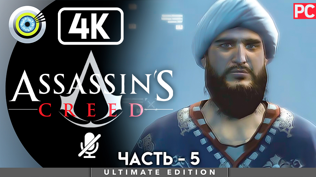 «Мажд Аддин» 100% Прохождение Assassin's Creed ? Без комментариев — Часть 5