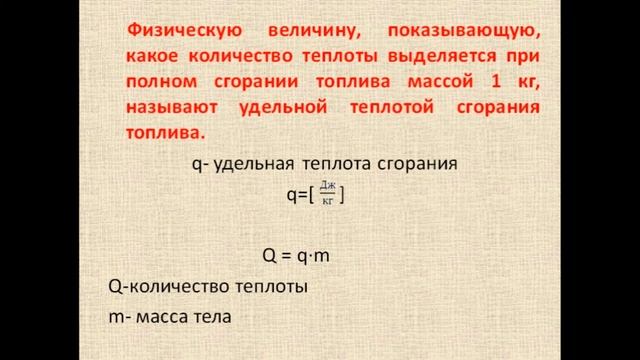 Физика 8 класс Энергия топлива  Удельная теплота сгорания