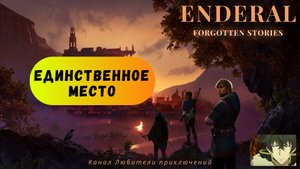 Эндерал (Enderal). Побочный квест "Единственное место".