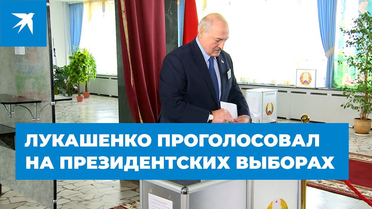 Лукашенко проголосовал на президентских выборах в Белоруссии