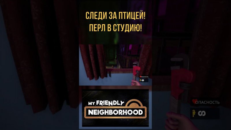 My Friendly Neighborhood Птицу Перл в студию! #myfriendlyneighborhood  #приколы #игровыеприколы