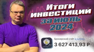 Инвестиции в июле 2024. Итоги месяца