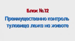 Блок 12 – преимущественно контроль туловища лежа на животе.