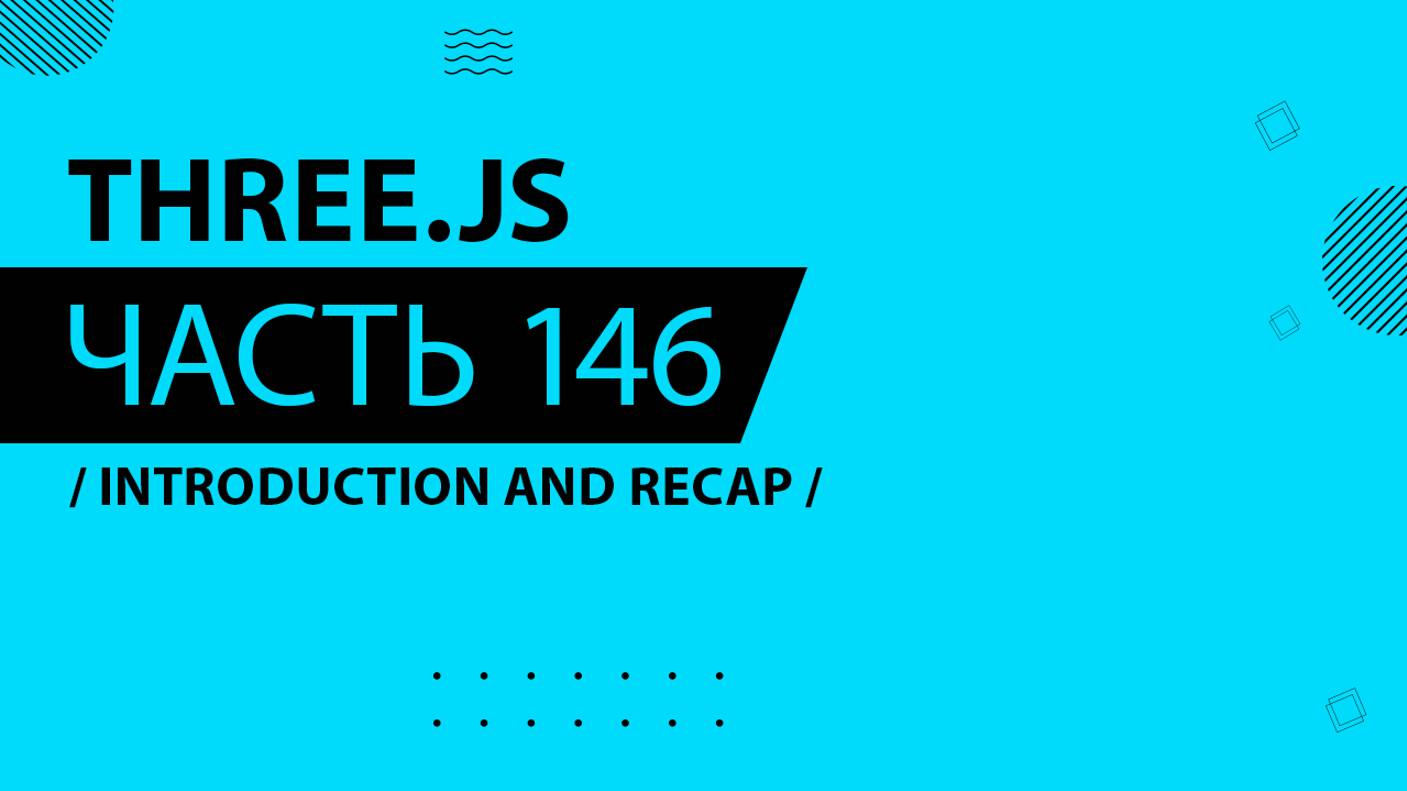 Three.js - 146 - Introduction and Recap