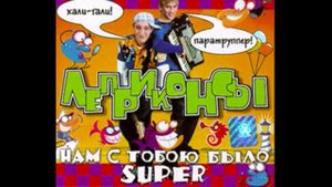 ЛЕПРИКОНСЫ . "Лена". 1999