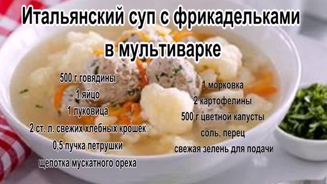 Самые вкусные супы рецепты.Итальянский суп с фрикадельками в мультиварке смотреть онлайн