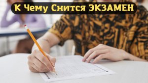 К чему снится ЭКЗАМЕН | Сонник Sk1.online | Толкование снов