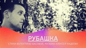 Алексей Фадеев - Рубашка (сл. В. Басова, муз. А. Фадеев)