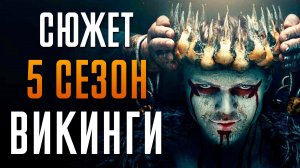 Викинги 5 сезон - краткий сюжет "Vikings"