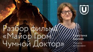 Разбор фильма «Майор Гром: Чумной Доктор» | Кристина Быкова | Лекции ТГУ