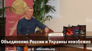 Андрей Ваджра. Объединение России и Украины неизбежно (V) 01.10.2019