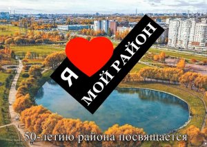 Я люблю мой район