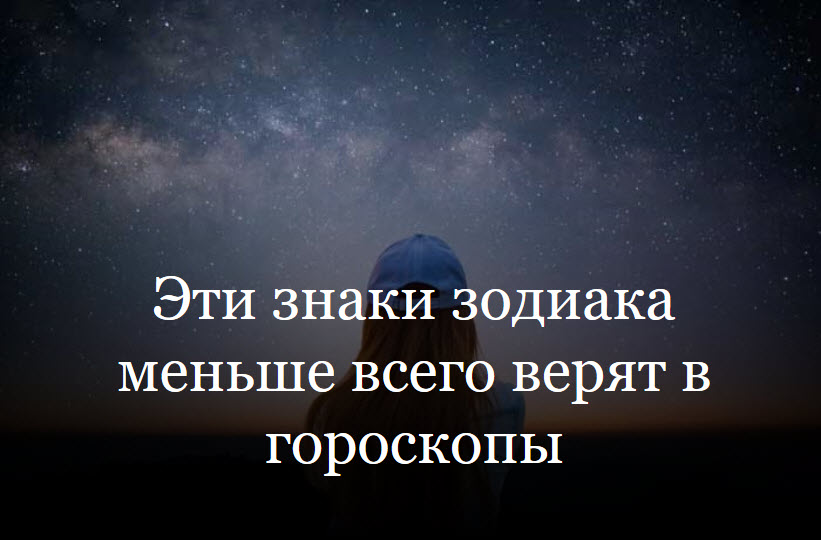 Эти знаки зодиака меньше всего верят в гороскопы смотреть онлайн