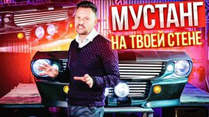 Форд Мустанг на твоей стене