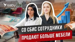 Бизнес на офисной мебели: контроль продавцов, участие в торгах, учет | Отзыв Saby